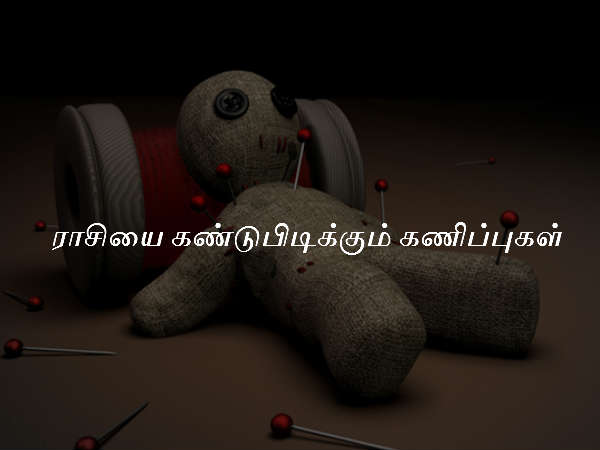 ராசியை கண்டுபிடிக்கும் கணிப்புகள்