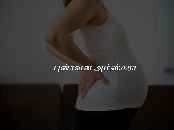 புன்சவன அம்ஸ்கரா (Punsavana Amskara)