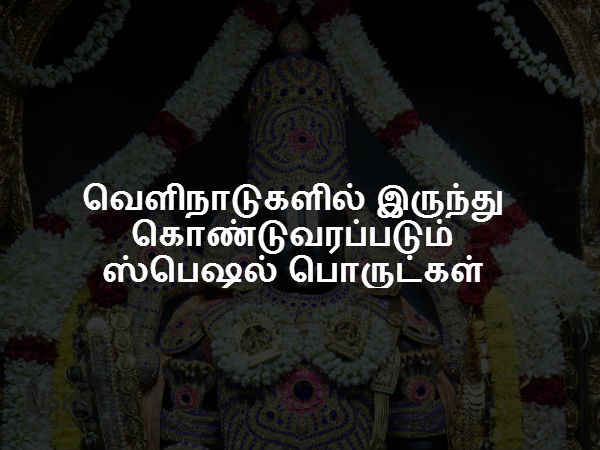 வெளிநாடுகளில் இருந்து கொண்டுவரப்படும் ஸ்பெஷல் பொருட்கள் வெளிநாடுகளில் இருந்து கொண்டுவரப்படும் ஸ்பெஷல் பொருட்கள்