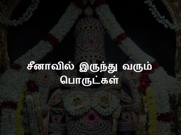 சீனாவில் இருந்து வரும் பொருட்கள் சீனாவில் இருந்து வரும் பொருட்கள்