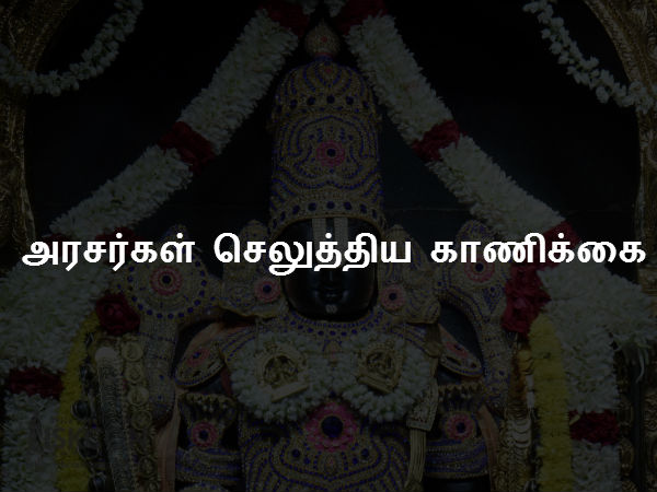 அரசர்கள் செலுத்திய காணிக்கை அரசர்கள் செலுத்திய காணிக்கை