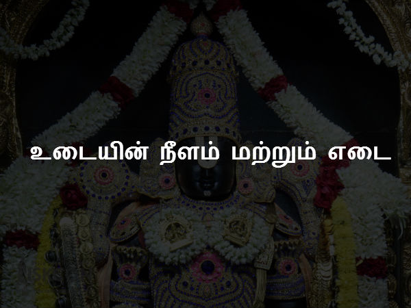 உடையின் நீளம் மற்றும் எடை உடையின் நீளம் மற்றும் எடை