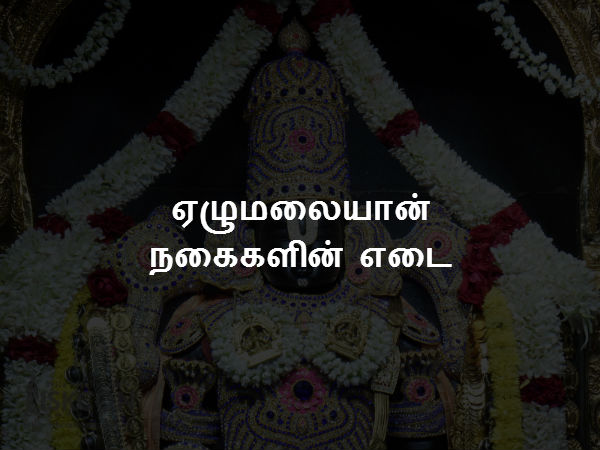 ஏழுமலையான் நகைகளின் எடை ஏழுமலையான் நகைகளின் எடை