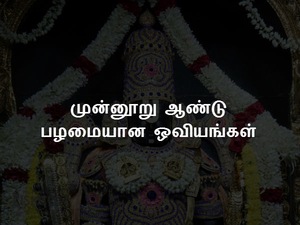 முன்னூறு ஆண்டு பழமையான ஒவியங்கள் முன்னூறு ஆண்டு பழமையான ஒவியங்கள்