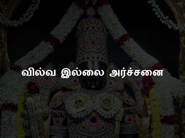 வில்வ இல்லை அர்ச்சனை வில்வ இல்லை அர்ச்சனை