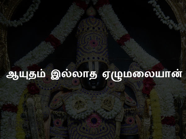 ஆயுதம் இல்லாத ஏழுமலையான் ஆயுதம் இல்லாத ஏழுமலையான்