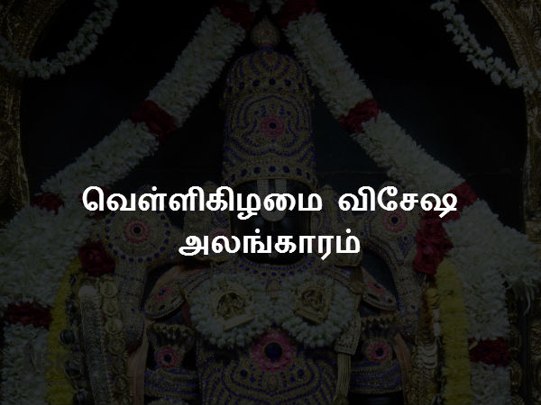 வெள்ளிகிழமை விசேஷ அலங்காரம் வெள்ளிகிழமை விசேஷ அலங்காரம்