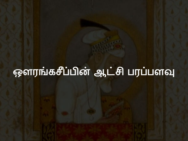ஔரங்கசீப்பின் ஆட்சி பரப்பளவு 