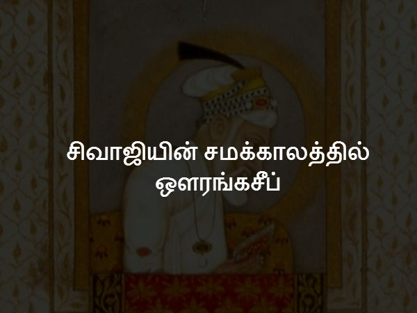 சிவாஜியின் சமக்காலத்தில் ஔரங்கசீப் 