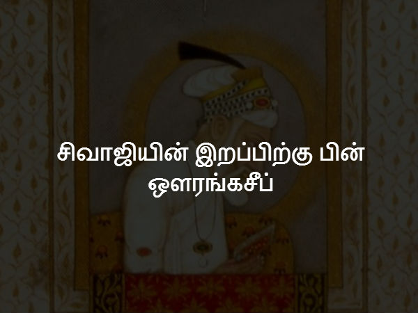 சிவாஜியின் இறப்பிற்கு பின் ஔரங்கசீப் 