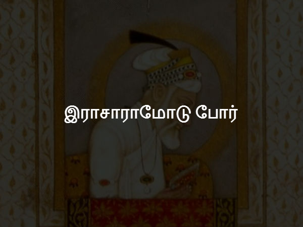 இராசாராமோடு போர் 