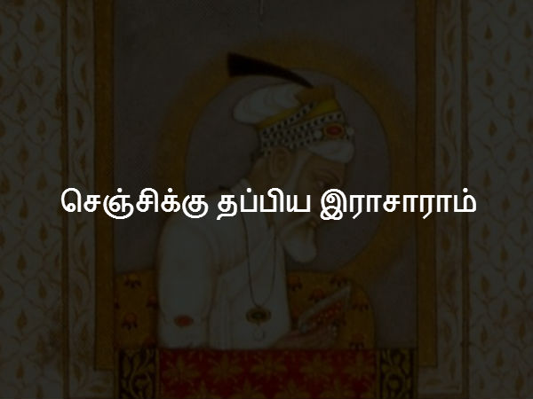 செஞ்சிக்கு தப்பிய இராசாராம் 