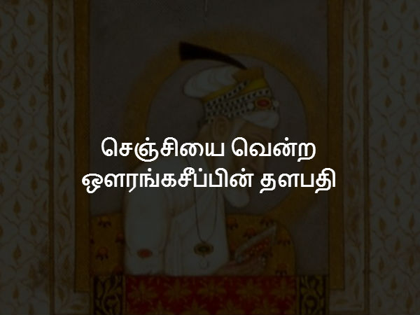 செஞ்சியை வென்ற ஔரங்கசீப்பின் தளபதி 