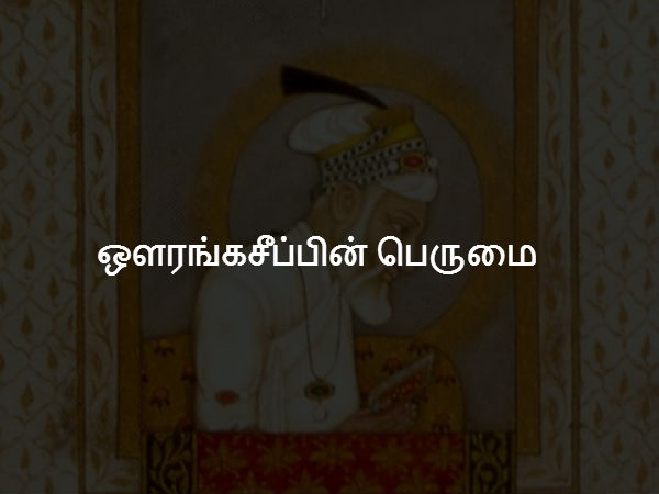 ஔரங்கசீப்பின் பெருமை 