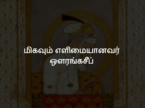 மிகவும் எளிமையானவர் ஔரங்கசீப் 