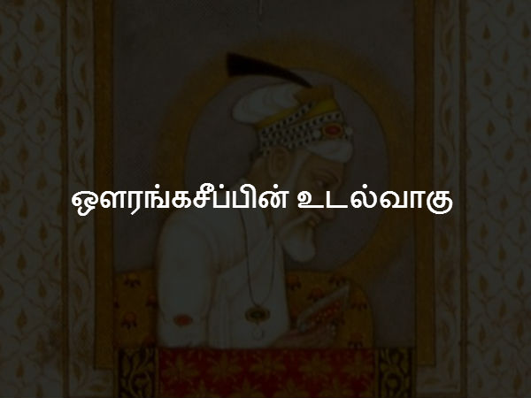 ஔரங்கசீப்பின் உடல்வாகு 