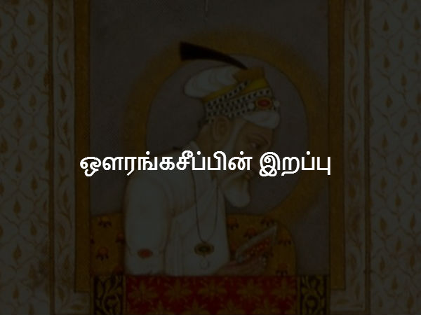 ஔரங்கசீப்பின் இறப்பு 