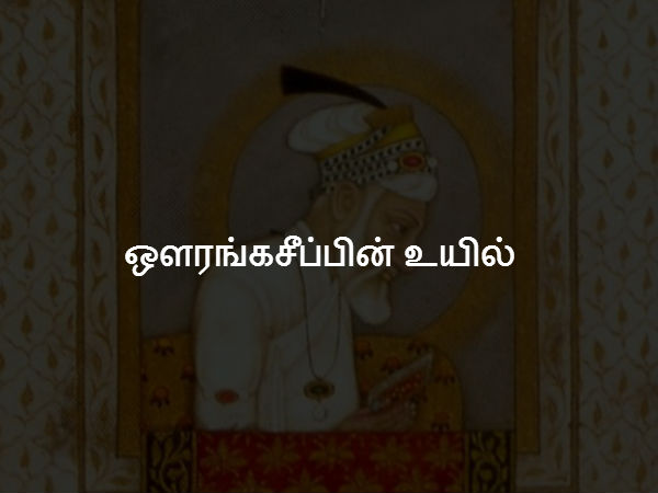 ஔரங்கசீப்பின் உயில் 