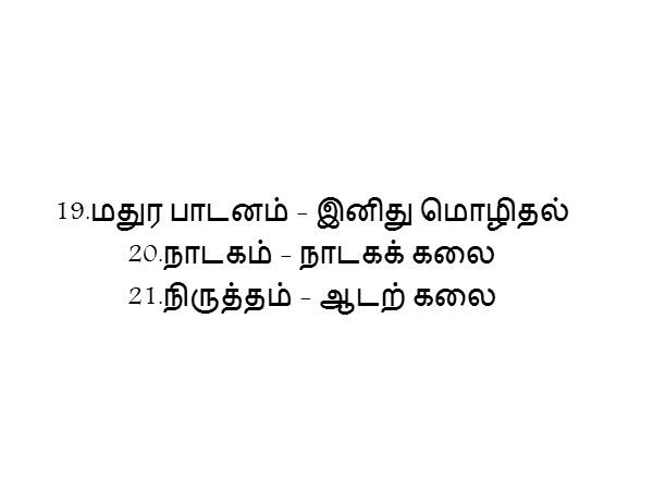 ஆயக்கலைகள் அறுபத்து நான்கு ஆயக்கலைகள் அறுபத்து நான்கு