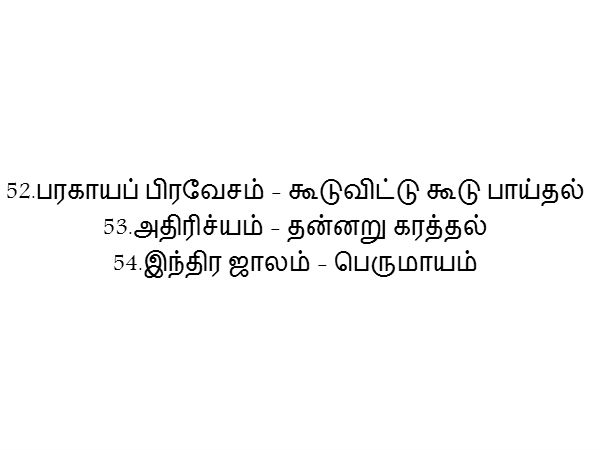 ஆயக்கலைகள் அறுபத்து நான்கு ஆயக்கலைகள் அறுபத்து நான்கு