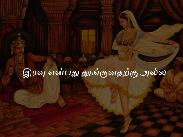 இரவு என்பது தூங்குவதற்கு அல்ல