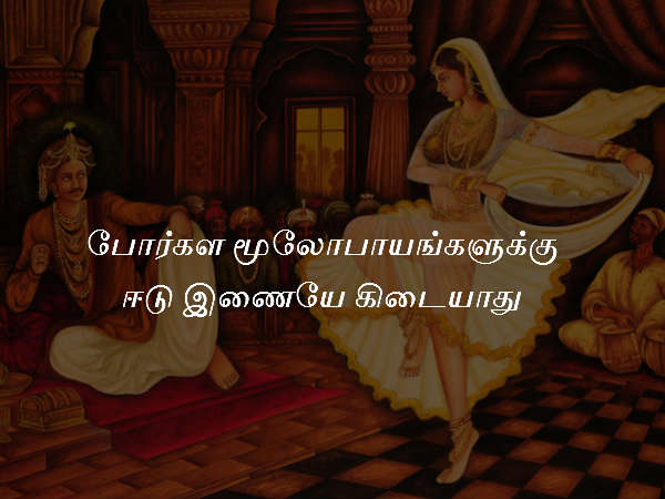 போர்கள மூலோபாயங்களுக்கு ஈடு இணையே கிடையாது