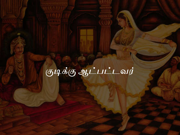 குடிக்கு ஆட்பட்டவர்