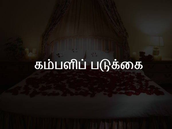 கம்பளிப் படுக்கை 
