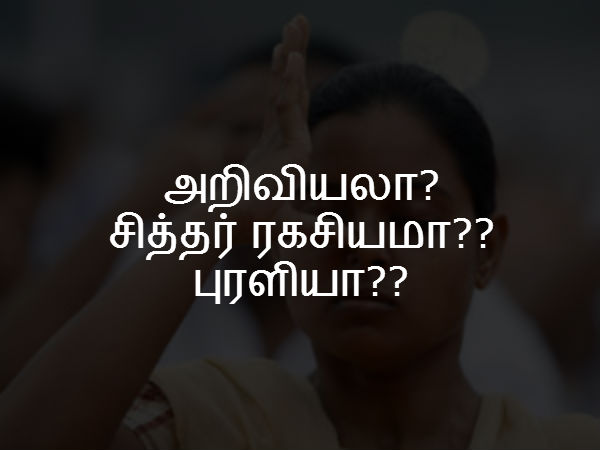 அறிவியலா? சித்தர் ரகசியமா?? புரளியா?? 