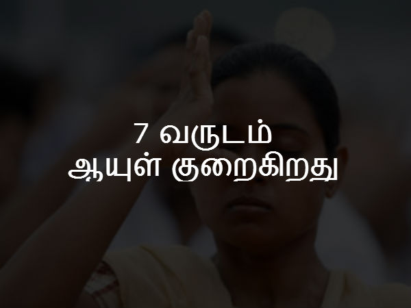 7 வருடம் ஆயுள் குறைகிறது 