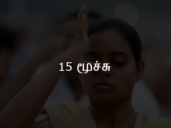 15 மூச்சு 