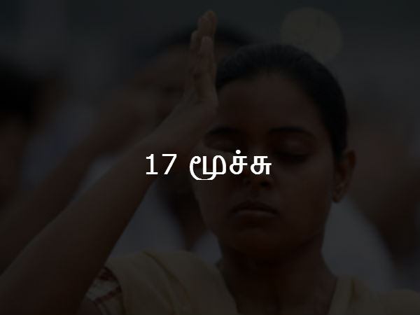 17 மூச்சு 