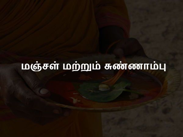 மஞ்சள் மற்றும் சுண்ணாம்பு 