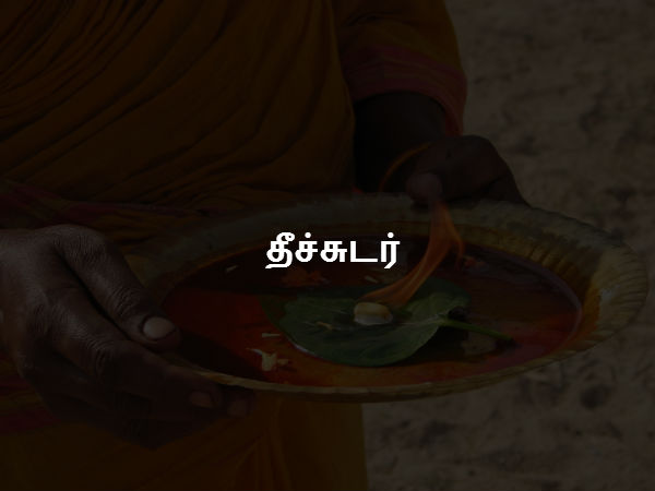 தீச்சுடர் 