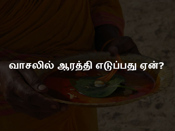 வாசலில் ஆரத்தி எடுப்பது ஏன்? 