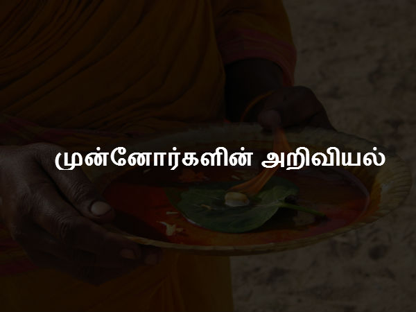 முன்னோர்களின் அறிவியல் 