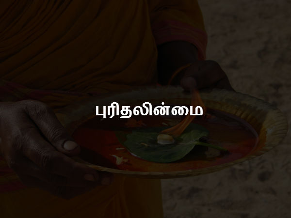 புரிதலின்மை 