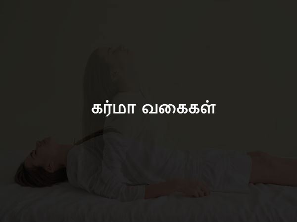 கர்மா வகைகள் 