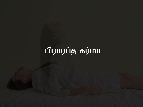 பிராரப்த கர்மா 
