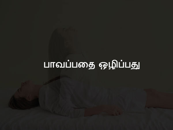 பாவப்பதை ஒழிப்பது 