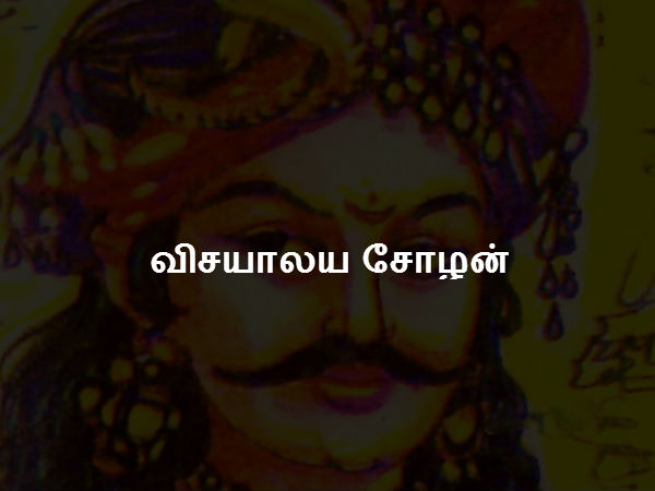 விசயாலய சோழன் விசயாலய சோழன்