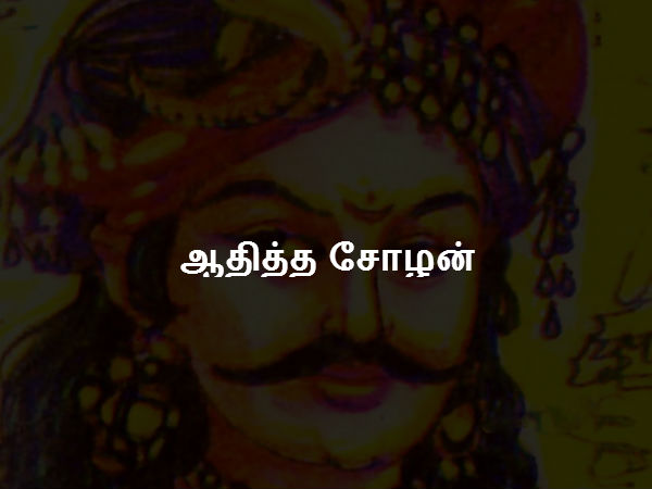ஆதித்த சோழன் ஆதித்த சோழன்