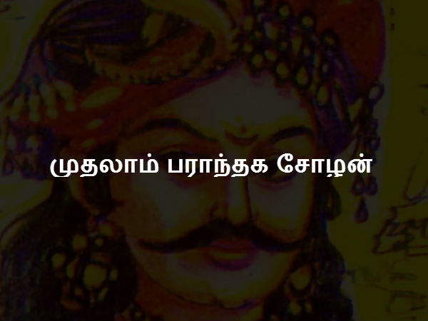 முதலாம் பராந்தக சோழன் முதலாம் பராந்தக சோழன்