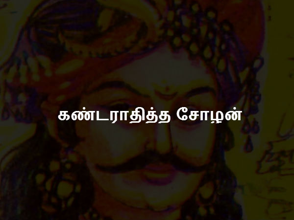 கண்டராதித்த சோழன் கண்டராதித்த சோழன்
