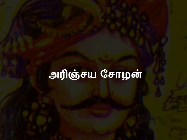 அரிஞ்சய சோழன் அரிஞ்சய சோழன்