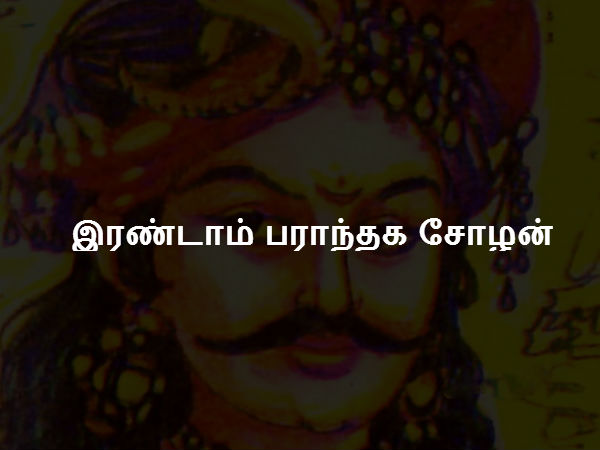 இரண்டாம் பராந்தக சோழன் இரண்டாம் பராந்தக சோழன்