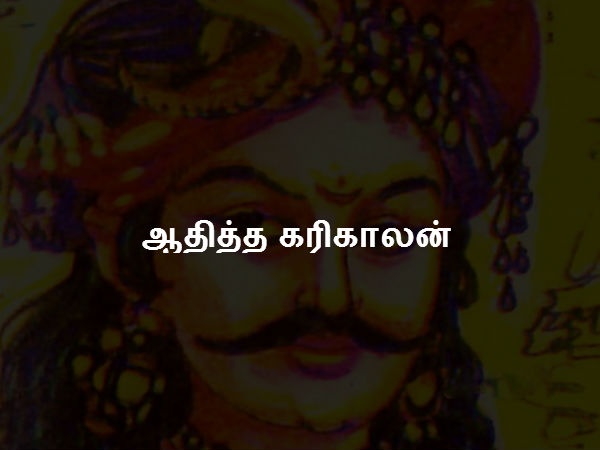 ஆதித்த கரிகாலன் ஆதித்த கரிகாலன்