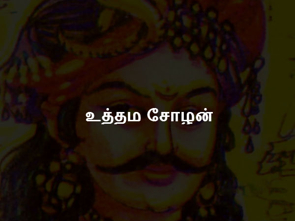உத்தம சோழன் உத்தம சோழன்