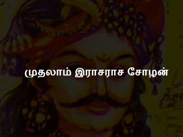 முதலாம் இராசராச சோழன் முதலாம் இராசராச சோழன்
