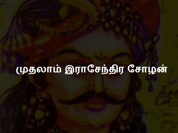 முதலாம் இராசேந்திர சோழன் முதலாம் இராசேந்திர சோழன்